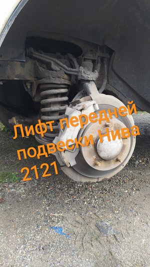 Лифт передней подвески ВАЗ 2121