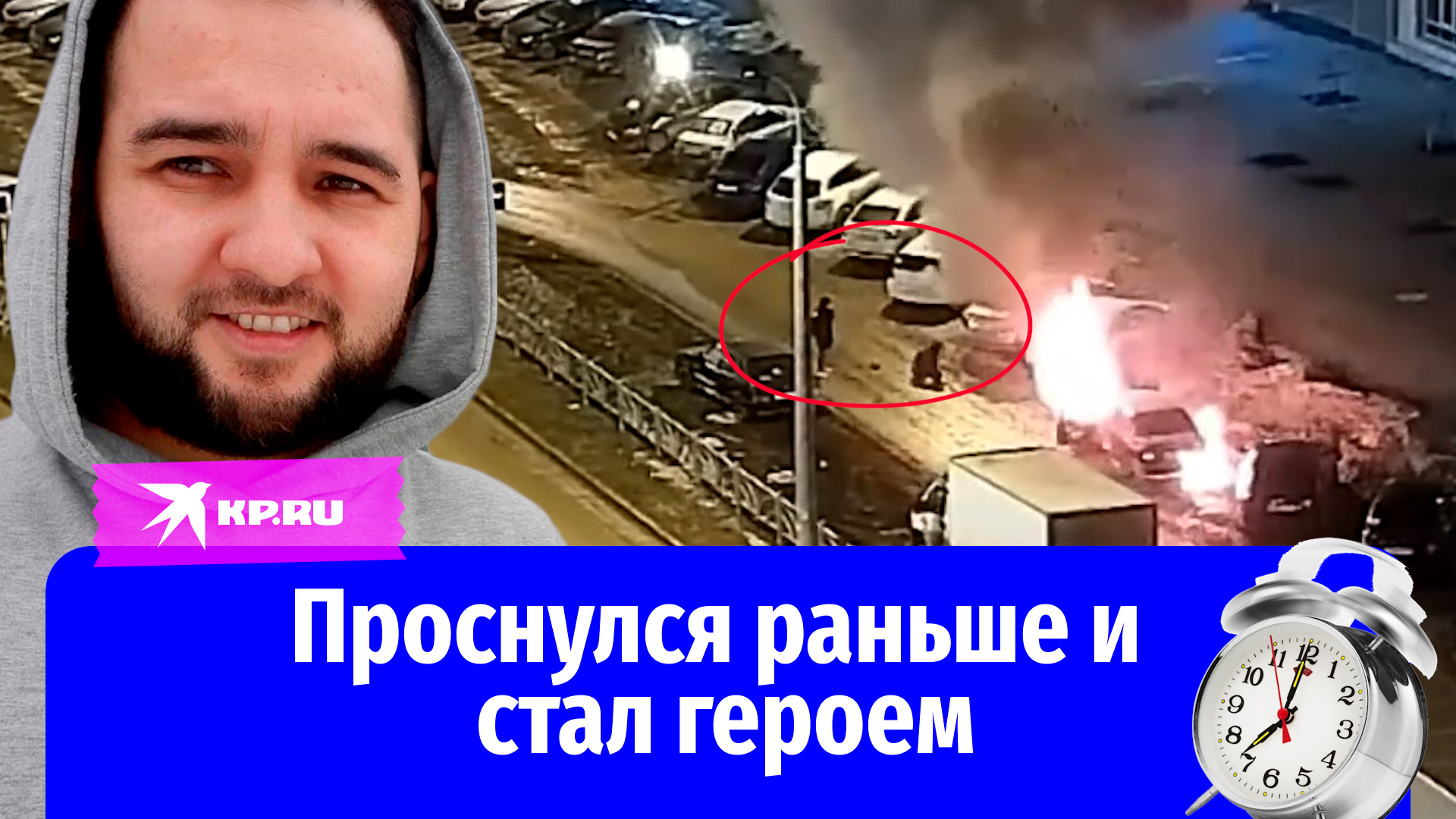 Житель Екатеринбурга проснулся на час раньше будильника и спас жизнь незнакомке