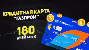 Кредитная карта  _180 дней_ от Газпромбанка _ Плюсы и минусы, тарифы _ Кэшбек и подводные камни