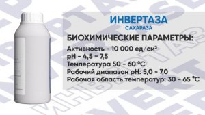 Инвертаза (Invertase) Фермент для расщепления сахарозы на моносахара, глюкозу и фруктозу