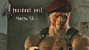 Resident Evil 4 Hd#13
