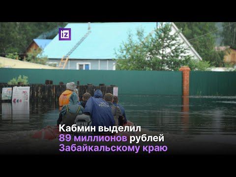 Кабмин выделил 89 млн руб  на возмещение выплат пострадавшим от паводка в Забайкалье