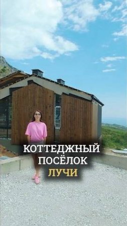 Поселок в Крыму от вида которого захватывает дух ⛰🌊🌳  КП Лучи Крым #недвижимость