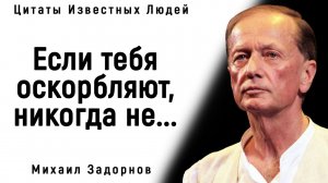 Поразительные Цитаты Михаила Задорнова _ Цитаты, афоризмы, мудрые мысли.