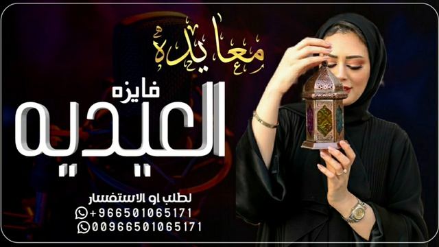 شيلة عيد الفطر عيد المسلمين حصري روعه تنفيذ بالاسماء 2024//شيلات معايده فايزه حصري روعه смотреть онлайн
