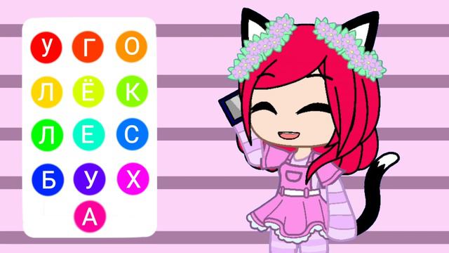 Что вы составили из этих букв||Gacha meme|| смотреть онлайн