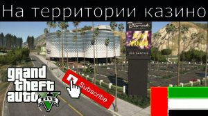 На территории казино - GTA Online | Часть 4