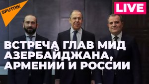 В Москве проходят переговоры глав МИД России, Азербайджана и Армении. Прямая трансляция