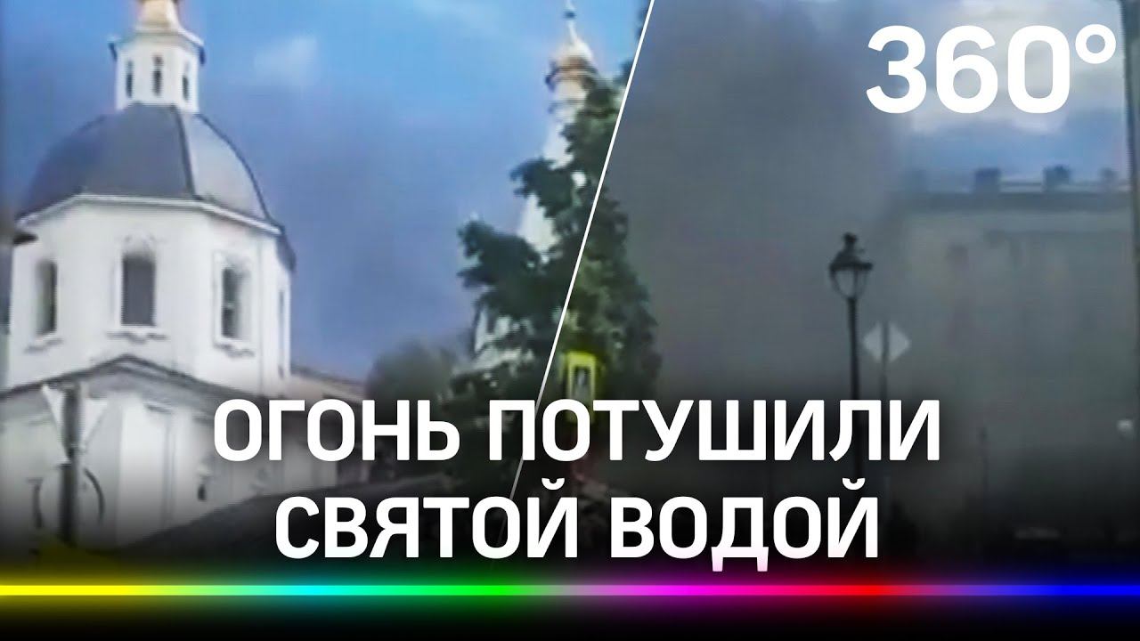 Видео: пожар под звон колоколов в Москве. Огонь потушили святой водой