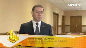 Александр ЛАЗАРЕВ, председатель Законодательного Собрания Челябинской области: