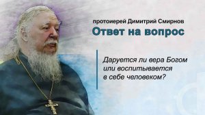 Даруется ли вера Богом или воспитывается в себе человеком?