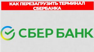 КАК ПЕРЕЗАГРУЗИТЬ ТЕРМИНАЛ СБЕРБАНКА