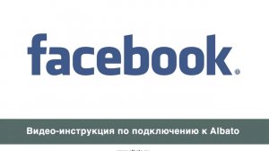 Подключение Facebook к Albato