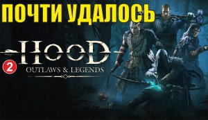 Hood Outlaws and Legends - Почти удалось