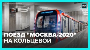 Первый поезд "Москва-2020" с улучшенной линейной навигацией вышел на Кольцевую линию метро