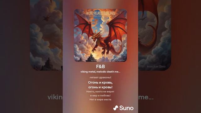 Роман Сергеевич (feat. Suno AI) - Огонь и кровь (death metal cover)