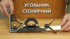 Из чего состоит мультифункциональный столярный угольник MAR-300 WOODWORK | Обзор комплекта угольника