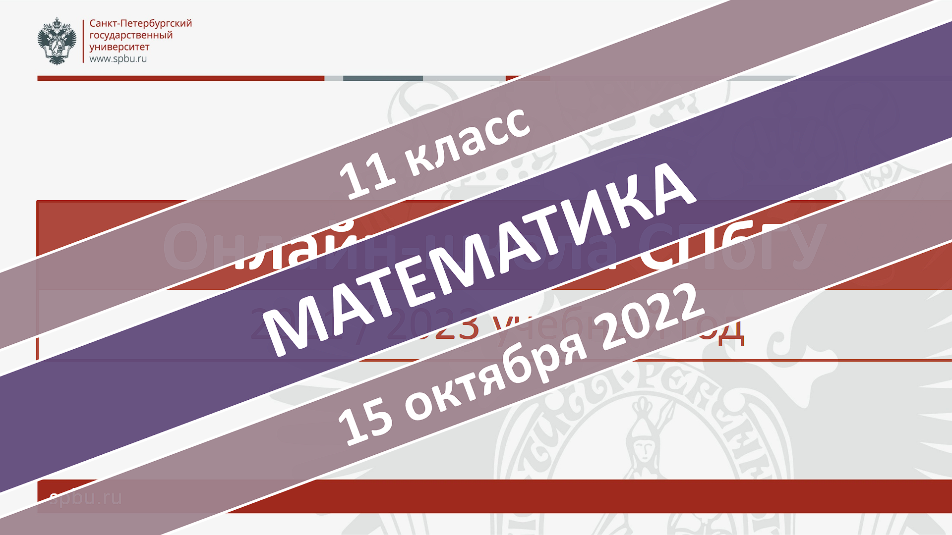 Онлайн-школа СПбГУ 2022-2023. 11 класс. Математика. 15.10.2022