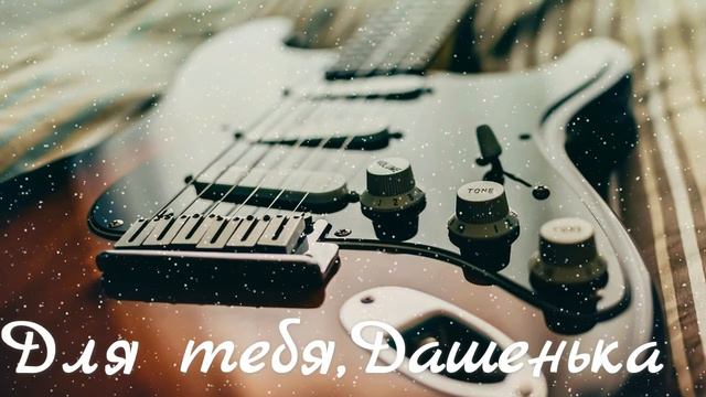 Alavardo(SHIMOROSHOW) - ДЛЯ ТЕБЯ,ДАШЕНЬКА