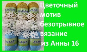 цветочный мотив из ниточек анна 16 вязание крючком