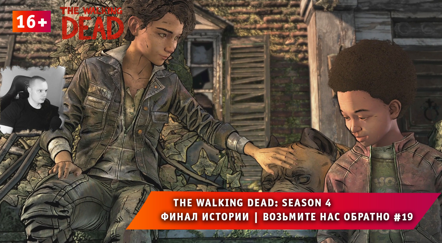 The Walking Dead: The Final Season 4 ➤Возьмите нас обратно #19 ➤ Игра Ходячие Мертвецы: Сезон 4. 16+