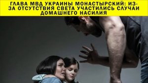 СРОЧНО!!! Глава МВД Украины Монастырский: из-за отсутствия света участились случаи домашнего насилия