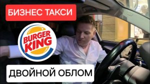 Бургер Кинг, что ты наделал? | Бизнес Такси Москва #burgerking