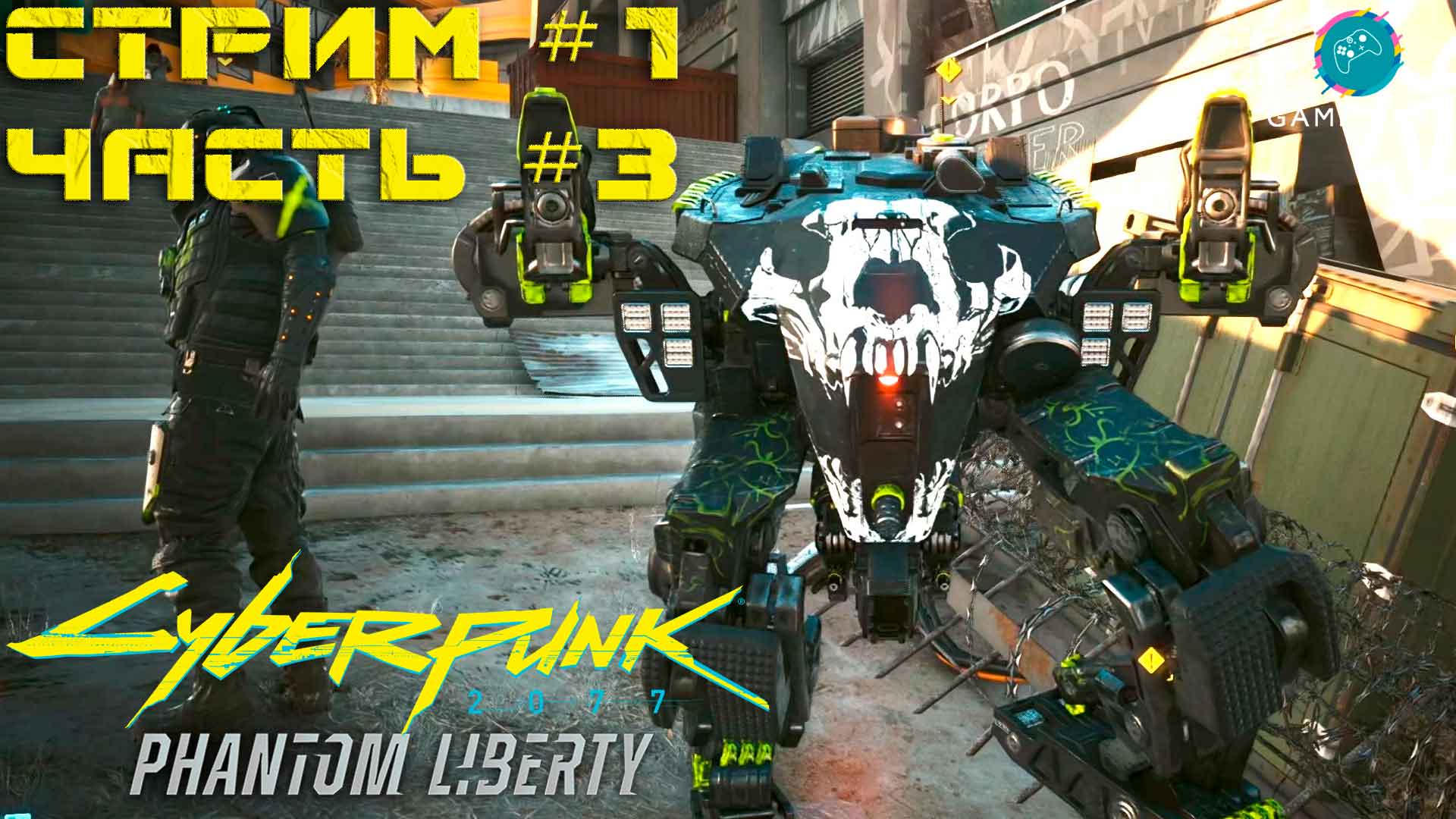 Запись стрима - Cyberpunk 2077 Phantom Liberty #1-3 ➤ Пёсий город