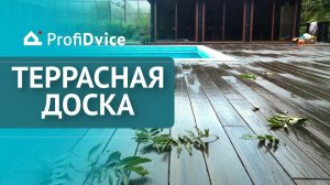 Террасная доска  Terrapol