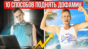 Как повысить уровень дофамина?