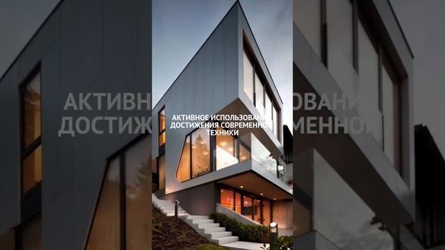 Стиль: Хай-Тек #проектдома #хайтек #архитектура #проектирование