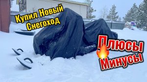 Купил замену Тайга Патруль 550SWT. Плюсы и минусы