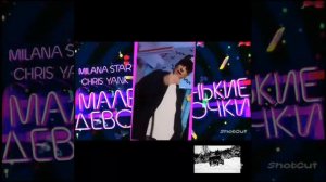МАЛЕНЬКИЕ ДЕВОЧКИ МИЛАНА СТАР&CHIS YANK (новый+старые материалы)