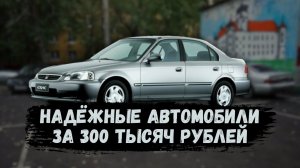 ТОП АВТО ЗА 300 ТЫСЯЧ - ОЧЕНЬ НАДЁЖНО! / МАШИНЫ ЗА 300К #ильяушаев #топавтомобилей