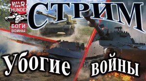 War Thunder. Стрим. Как победить рандом? #warthunder #вартандер #танки
