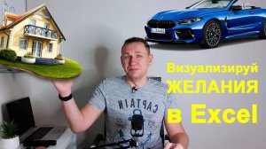 Визуализируй желания в Excel