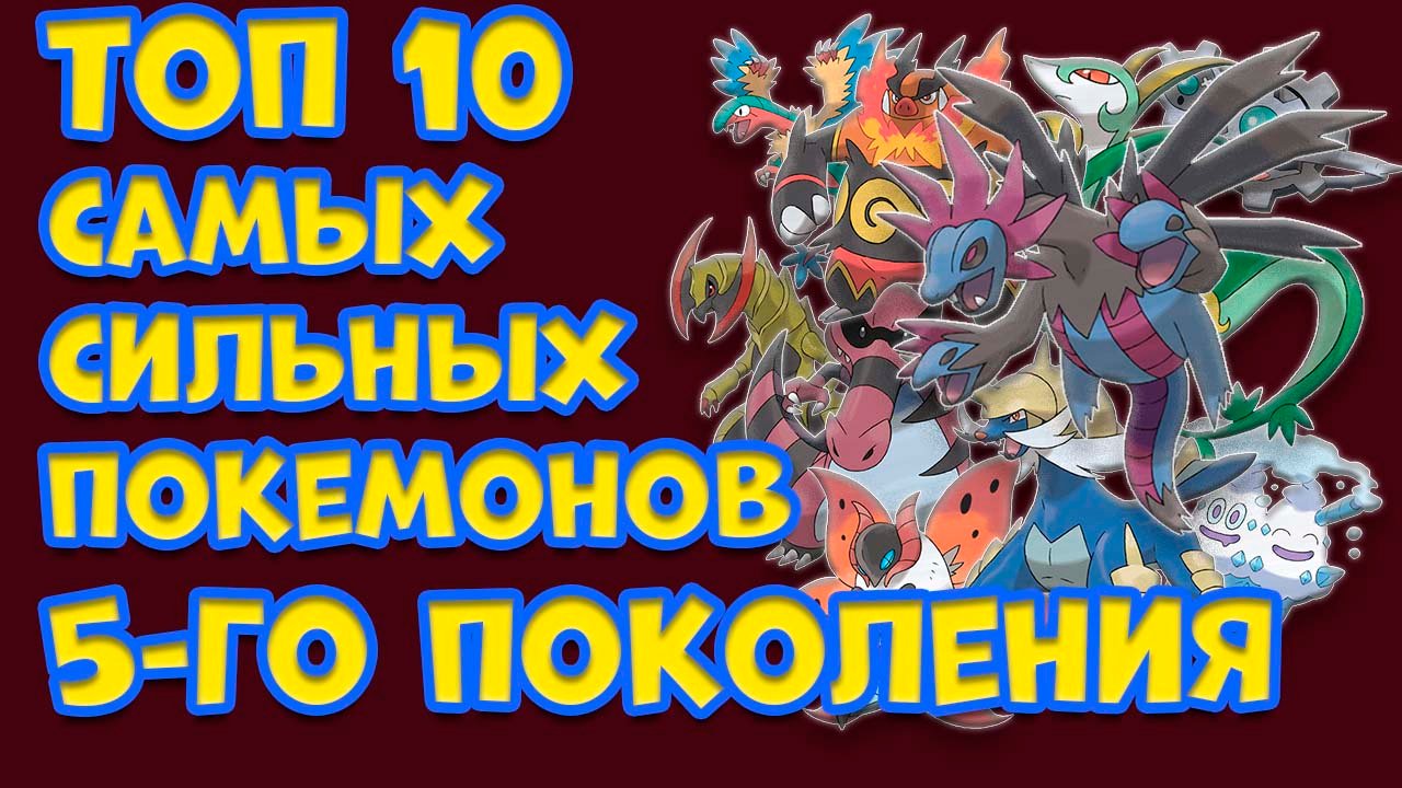 Топ сильных покемонов. Легендарные покемоны 9 поколения. Псевдо легендарные покемоны. Покемоны самый сильный покемон. Покемон мьюту.