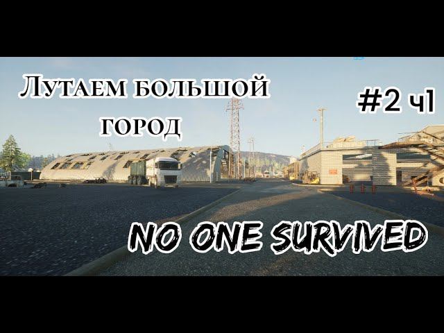 No one survived # 2 серия ч1 Лутаем большой город.