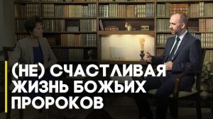 Миссия или счастье, или Как жили пророки в Библии? | Открытая книга