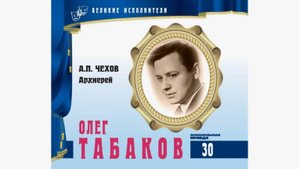 Чехов Антон Павлович - "Архиерей" (читает Олег Табаков). Радиопостановка
