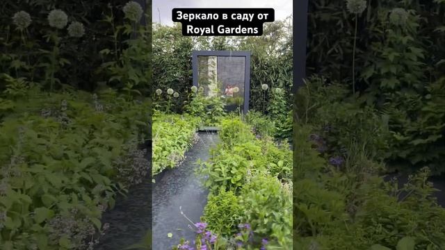 Зеркало в саду от Royal Gardens. Полный обзор дизайна сада по ссылке в комментарии