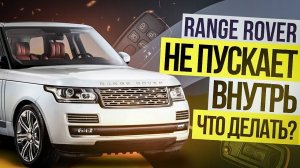 Range Rover ЗАБЛОКИРОВАЛ ДВЕРИ / ЧТО ДЕЛАТЬ? / Модуль KVM / Land Rover