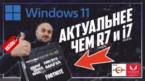 Самый дешевый компьютер для Windows 11 |  Athlon 3000G (младший Райзен) на что он способен?