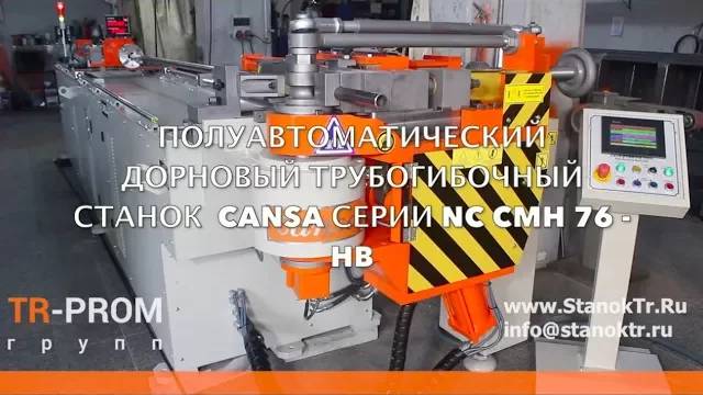 Полуавтоматический дорновый трубогибочный  станок  CANSA MAKINA серии NC CMH 76 -HB