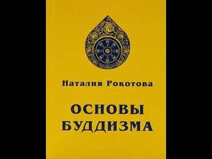 Елена Рерих. Основы Буддизма. Часть 2