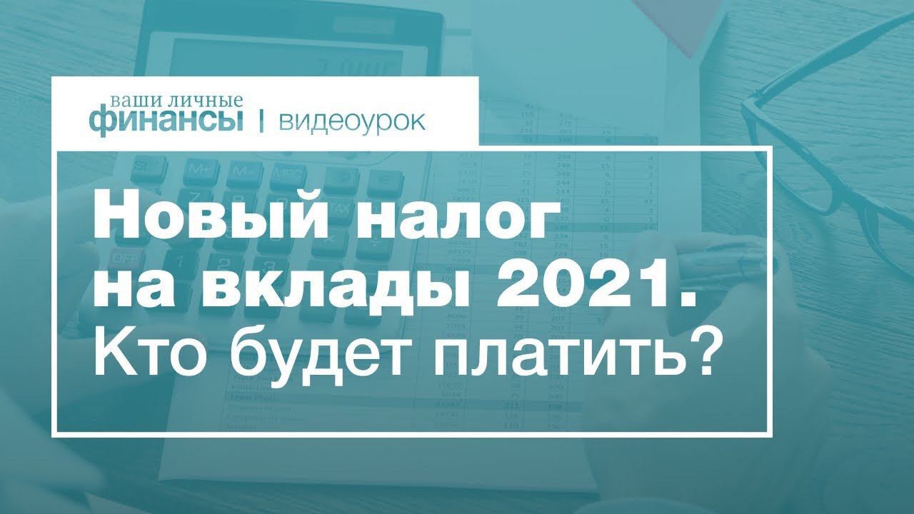 Кто и как будет платить налог на вклады с 2021 года? Инструкция #ВЛФ