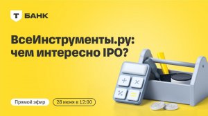 ВсеИнструменты.ру выходят на биржу: чем интересно IPO? | Прямой эфир с топ-менеджментом компании