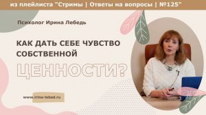 Как взрастить чувство собственной ценности? - психолог Ирина Лебедь