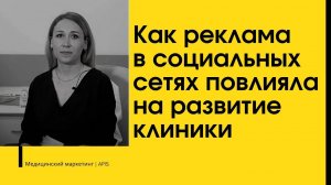 Как реклама в социальных сетях повлияла на развитие клиники