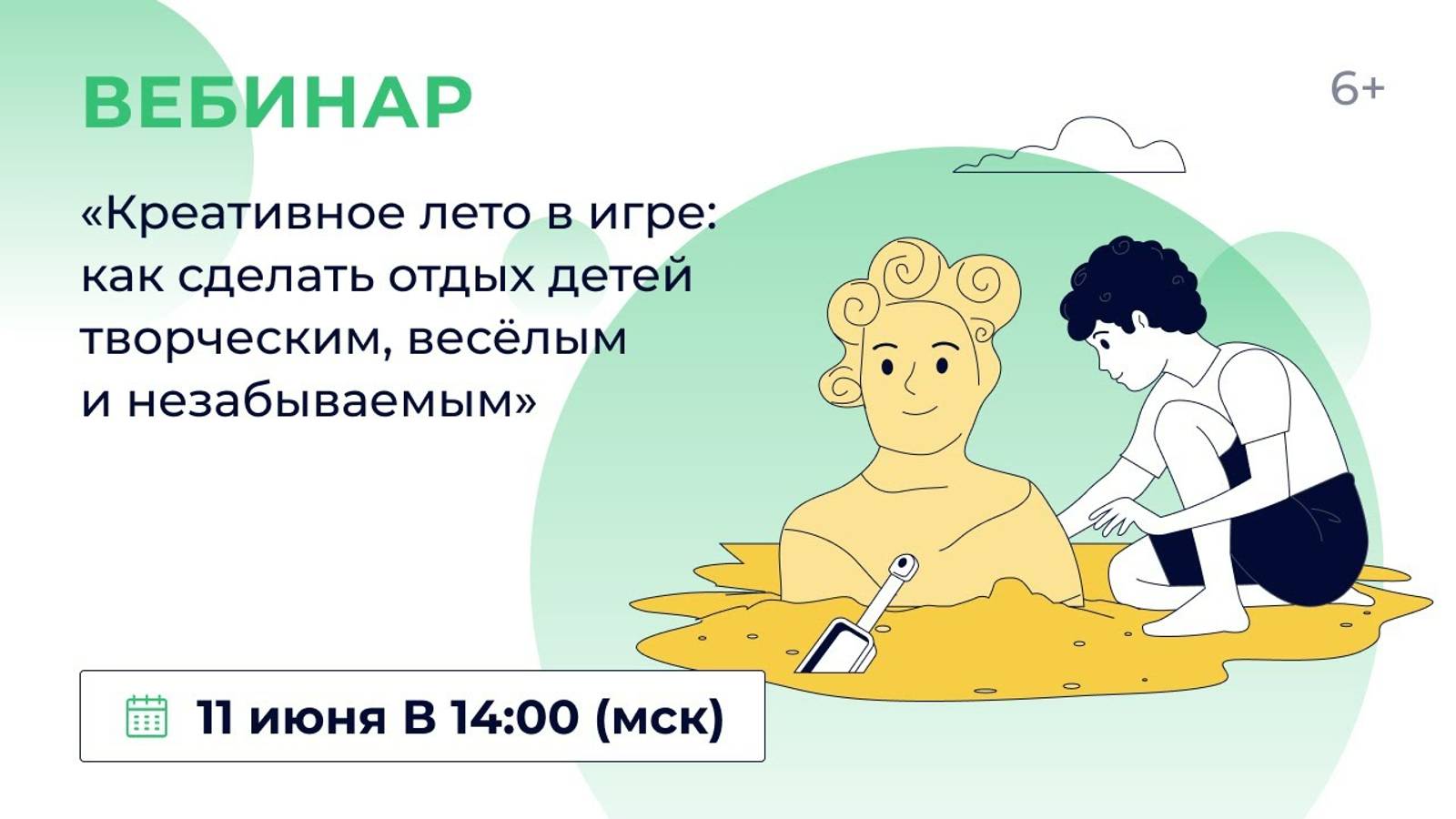«Креативное лето в игре: как сделать отдых детей творческим, весёлым и незабываемым»